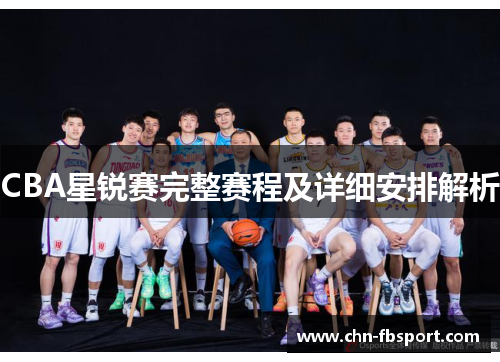 CBA星锐赛完整赛程及详细安排解析