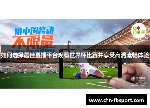 如何选择最佳直播平台观看世界杯比赛并享受高清流畅体验