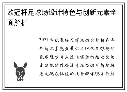 欧冠杯足球场设计特色与创新元素全面解析