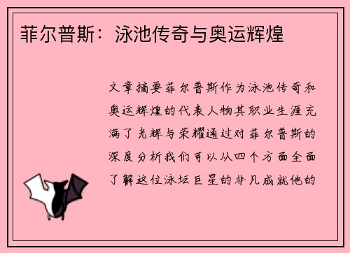 菲尔普斯：泳池传奇与奥运辉煌