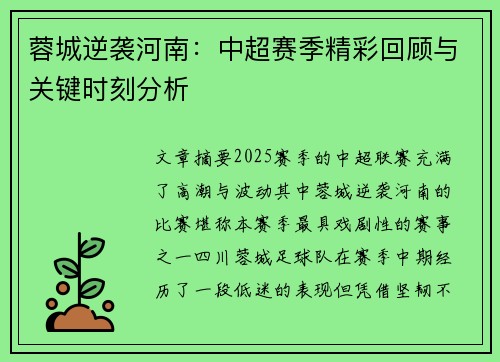 蓉城逆袭河南：中超赛季精彩回顾与关键时刻分析