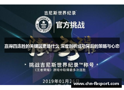 赢得四连胜的关键因素是什么 深度剖析成功背后的策略与心态