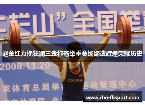 赵金红力挽狂澜三金称霸举重赛场缔造辉煌荣耀历史 赵金红力挽狂澜三金称霸举重赛场缔造辉煌荣耀历史