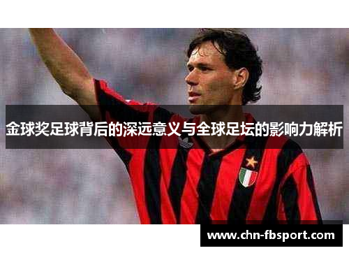 金球奖足球背后的深远意义与全球足坛的影响力解析 金球奖足球背后的深远意义与全球足坛的影响力解析