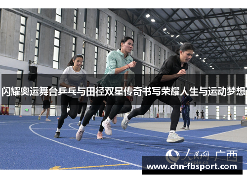 闪耀奥运舞台乒乓与田径双星传奇书写荣耀人生与运动梦想 闪耀奥运舞台乒乓与田径双星传奇书写荣耀人生与运动梦想