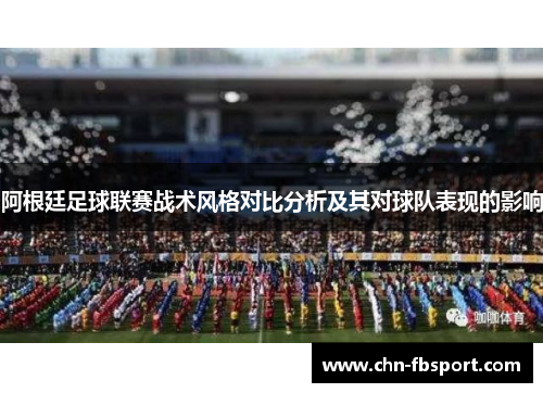 阿根廷足球联赛战术风格对比分析及其对球队表现的影响