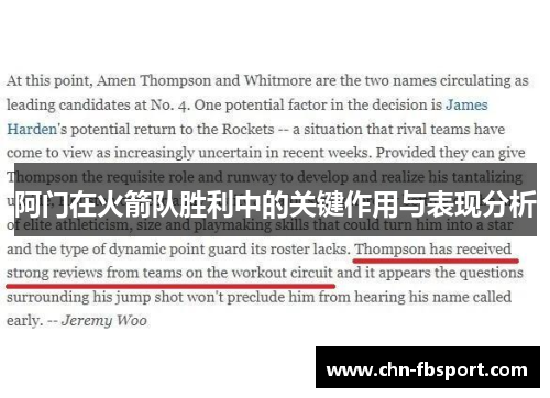 阿门在火箭队胜利中的关键作用与表现分析 阿门在火箭队胜利中的关键作用与表现分析