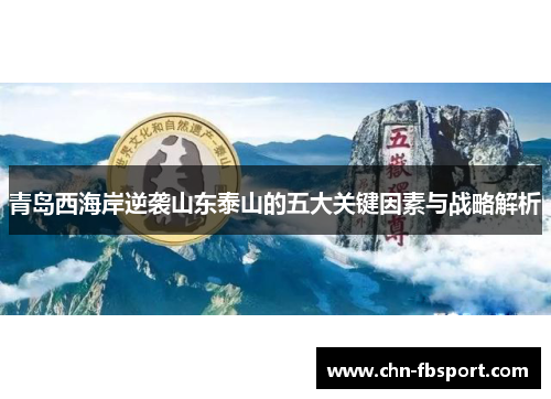 青岛西海岸逆袭山东泰山的五大关键因素与战略解析