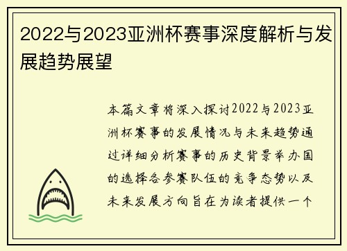 2022与2023亚洲杯赛事深度解析与发展趋势展望 2022与2023亚洲杯赛事深度解析与发展趋势展望