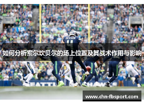 如何分析索尔坎贝尔的场上位置及其战术作用与影响 如何分析索尔坎贝尔的场上位置及其战术作用与影响