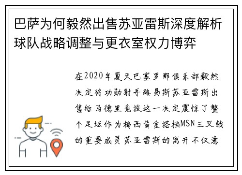 巴萨为何毅然出售苏亚雷斯深度解析球队战略调整与更衣室权力博弈 巴萨为何毅然出售苏亚雷斯深度解析球队战略调整与更衣室权力博弈