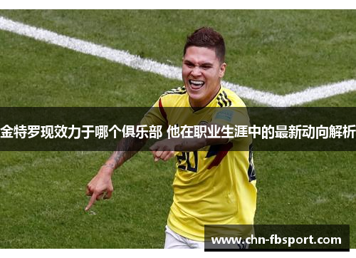 金特罗现效力于哪个俱乐部 他在职业生涯中的最新动向解析