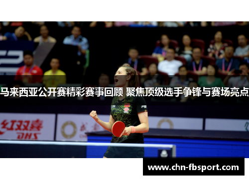 马来西亚公开赛精彩赛事回顾 聚焦顶级选手争锋与赛场亮点