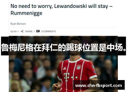 鲁梅尼格在拜仁的踢球位置是中场。