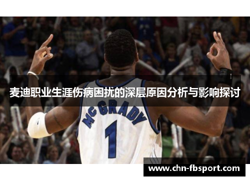 麦迪职业生涯伤病困扰的深层原因分析与影响探讨 麦迪职业生涯伤病困扰的深层原因分析与影响探讨