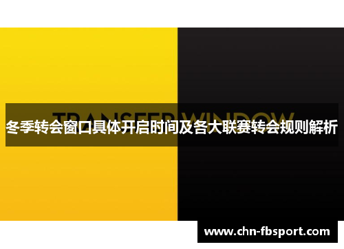 冬季转会窗口具体开启时间及各大联赛转会规则解析 冬季转会窗口具体开启时间及各大联赛转会规则解析