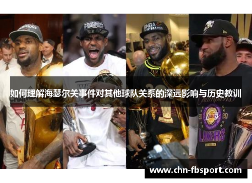 如何理解海瑟尔关事件对其他球队关系的深远影响与历史教训 如何理解海瑟尔关事件对其他球队关系的深远影响与历史教训