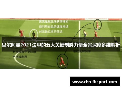 里尔问鼎2021法甲的五大关键制胜力量全景深度多维解析 里尔问鼎2021法甲的五大关键制胜力量全景深度多维解析