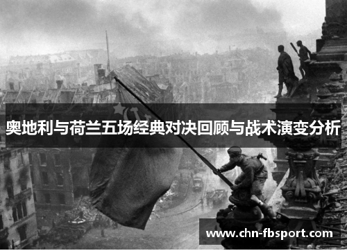 奥地利与荷兰五场经典对决回顾与战术演变分析