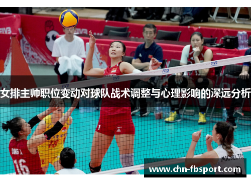 女排主帅职位变动对球队战术调整与心理影响的深远分析 女排主帅职位变动对球队战术调整与心理影响的深远分析