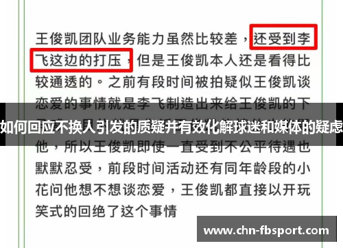如何回应不换人引发的质疑并有效化解球迷和媒体的疑虑