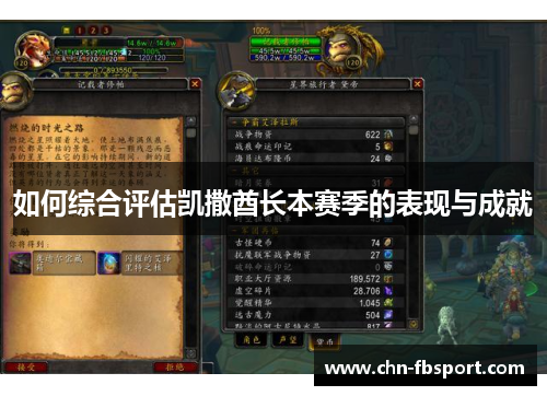 如何综合评估凯撒酋长本赛季的表现与成就 如何综合评估凯撒酋长本赛季的表现与成就