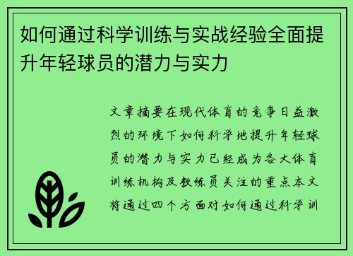 如何通过科学训练与实战经验全面提升年轻球员的潜力与实力 如何通过科学训练与实战经验全面提升年轻球员的潜力与实力