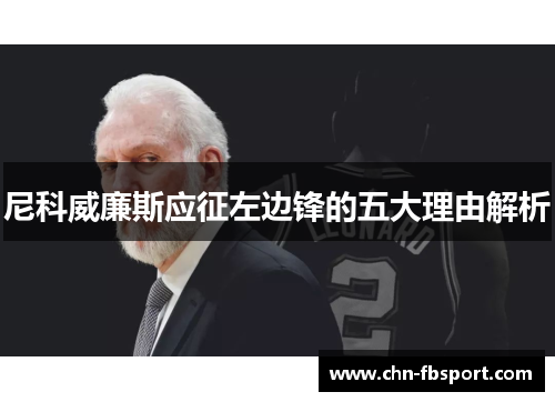 尼科威廉斯应征左边锋的五大理由解析 尼科威廉斯应征左边锋的五大理由解析