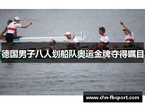 德国男子八人划船队奥运金牌夺得瞩目 德国男子八人划船队奥运金牌夺得瞩目