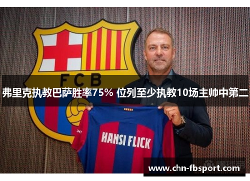 弗里克执教巴萨胜率75% 位列至少执教10场主帅中第二