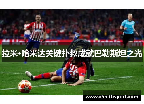 拉米·哈米达关键扑救成就巴勒斯坦之光 拉米·哈米达关键扑救成就巴勒斯坦之光