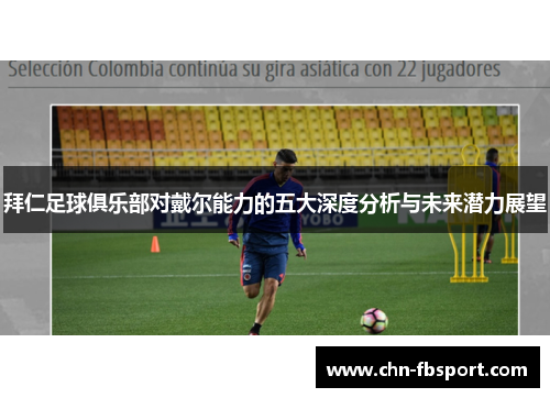 拜仁足球俱乐部对戴尔能力的五大深度分析与未来潜力展望 拜仁足球俱乐部对戴尔能力的五大深度分析与未来潜力展望