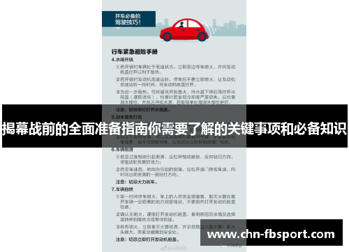 揭幕战前的全面准备指南你需要了解的关键事项和必备知识 揭幕战前的全面准备指南你需要了解的关键事项和必备知识