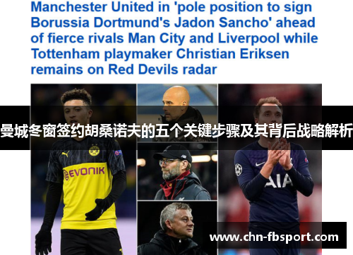 曼城冬窗签约胡桑诺夫的五个关键步骤及其背后战略解析 曼城冬窗签约胡桑诺夫的五个关键步骤及其背后战略解析