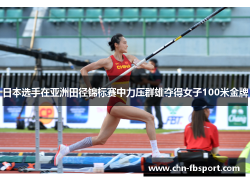 日本选手在亚洲田径锦标赛中力压群雄夺得女子100米金牌