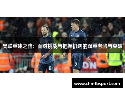 曼联重建之路：面对挑战与把握机遇的双重考验与突破