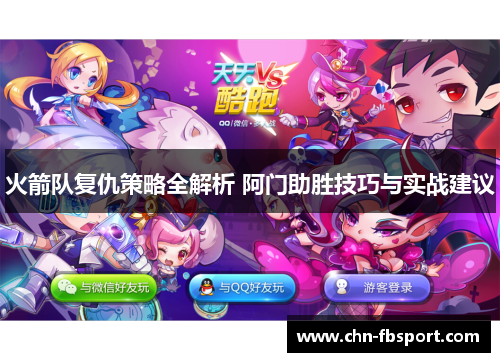 火箭队复仇策略全解析 阿门助胜技巧与实战建议