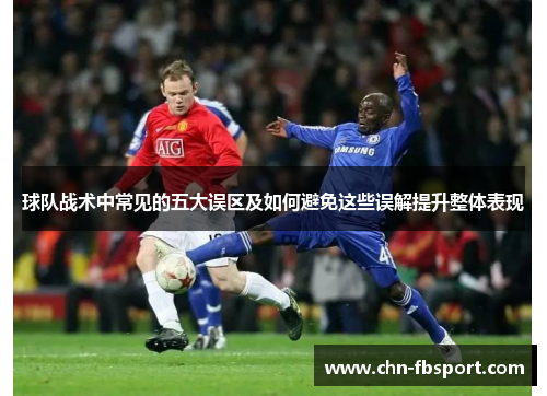 球队战术中常见的五大误区及如何避免这些误解提升整体表现