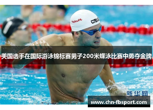美国选手在国际游泳锦标赛男子200米蝶泳比赛中勇夺金牌