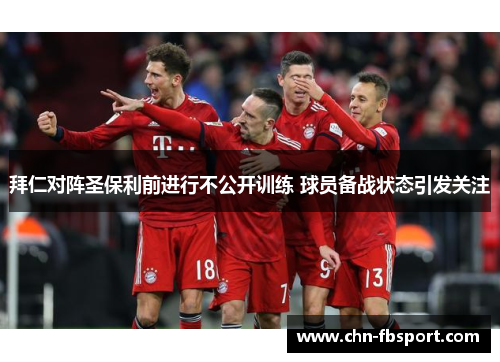 拜仁对阵圣保利前进行不公开训练 球员备战状态引发关注