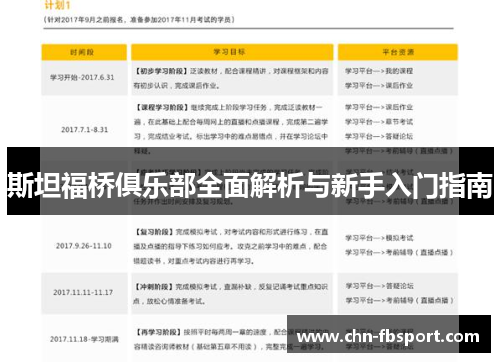 斯坦福桥俱乐部全面解析与新手入门指南