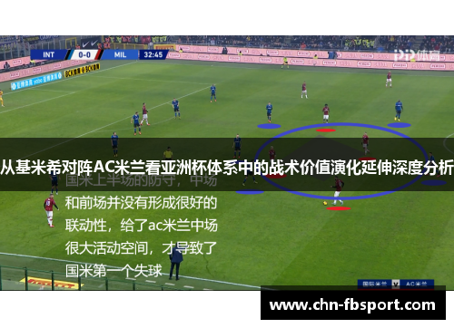 从基米希对阵AC米兰看亚洲杯体系中的战术价值演化延伸深度分析