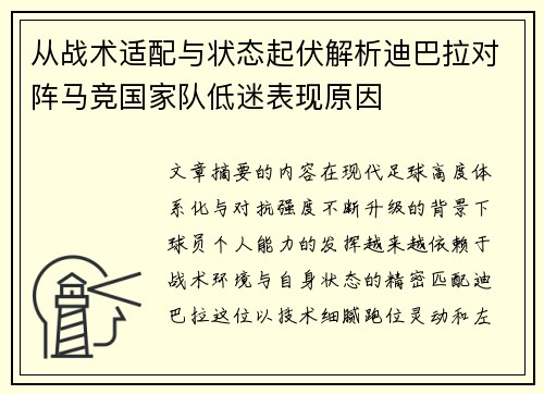 从战术适配与状态起伏解析迪巴拉对阵马竞国家队低迷表现原因