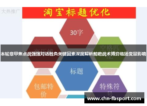本轮意甲焦点战强强对话胜负关键因素深度解析前瞻战术博弈临场变量影响