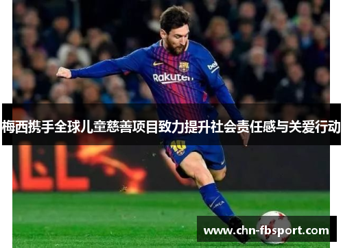 梅西携手全球儿童慈善项目致力提升社会责任感与关爱行动 梅西携手全球儿童慈善项目致力提升社会责任感与关爱行动