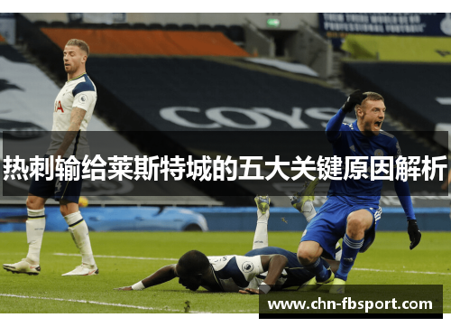 热刺输给莱斯特城的五大关键原因解析