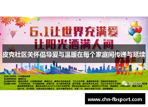 皮克社区关怀倡导爱与温暖在每个家庭间传递与延续