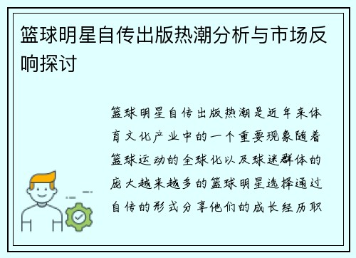 篮球明星自传出版热潮分析与市场反响探讨