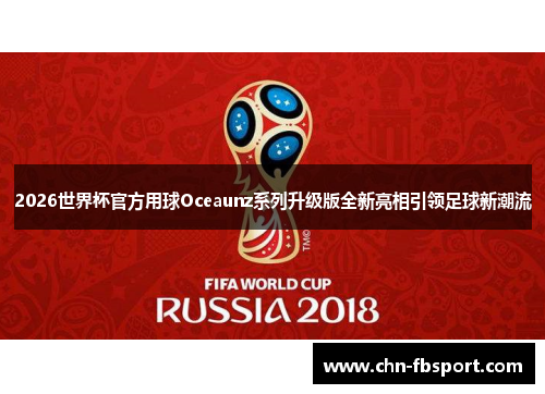 2026世界杯官方用球Oceaunz系列升级版全新亮相引领足球新潮流