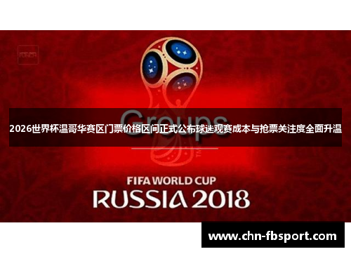 2026世界杯温哥华赛区门票价格区间正式公布球迷观赛成本与抢票关注度全面升温